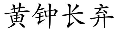 黄钟长弃的解释