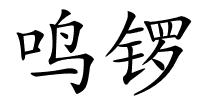 鸣锣的解释