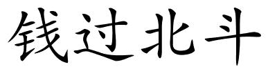 钱过北斗的解释