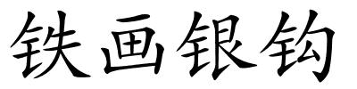 铁画银钩的解释