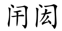 闬闳的解释