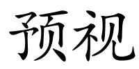 预视的解释