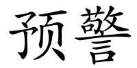 预警的解释