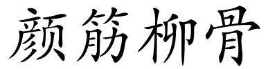 颜筋柳骨的解释