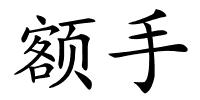 额手的解释