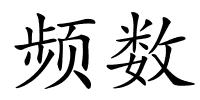 频数的解释