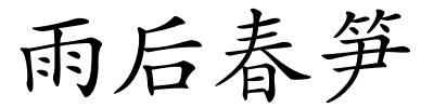 雨后春笋的解释