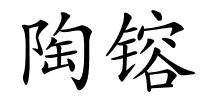 陶镕的解释