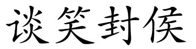 谈笑封侯的解释