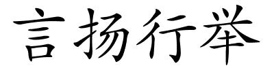 言扬行举的解释