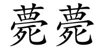 薨薨的解释