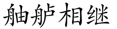 舳舻相继的解释