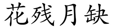 花残月缺的解释