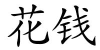 花钱的解释