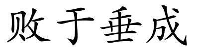 败于垂成的解释