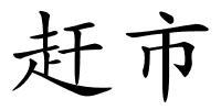 赶市的解释