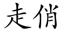 走俏的解释