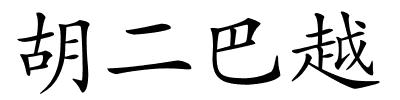 胡二巴越的解释