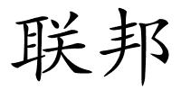 联邦的解释