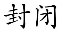 封闭的解释