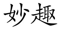 妙趣的解释