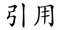 引用的解释