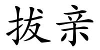 拔亲的解释