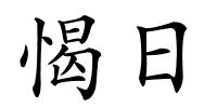 愒日的解释