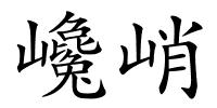 巉峭的解释