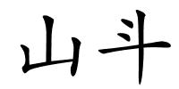 山斗的解释