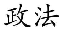 政法的解释