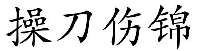 操刀伤锦的解释