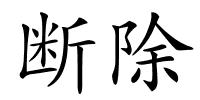 断除的解释