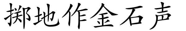 掷地作金石声的解释