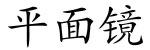 平面镜的解释