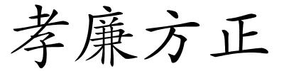 孝廉方正的解释