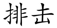 排击的解释