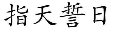 指天誓日的解释