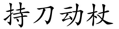 持刀动杖的解释