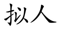 拟人的解释