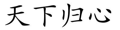 天下归心的解释