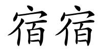 宿宿的解释