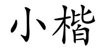 小楷的解释