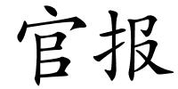 官报的解释