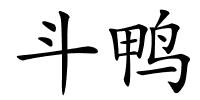 斗鸭的解释