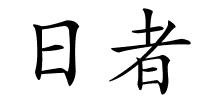 日者的解释