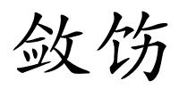 敛饬的解释