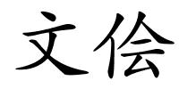 文侩的解释