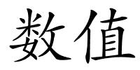 数值的解释