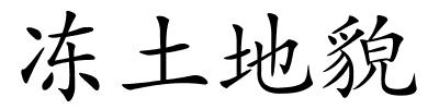 冻土地貌的解释